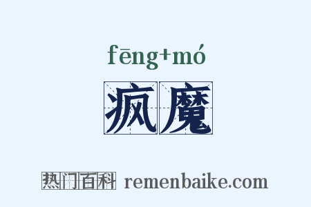 疯魔是什么意思的图片